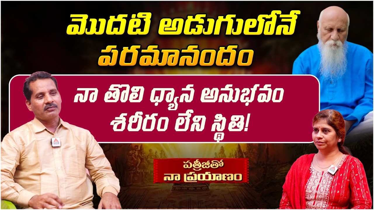 మొదటి అడుగులోనే పరమానందం..| Patriji Tho Naa Prayanam  | Sangisetti Srinivas | Meditation Experience