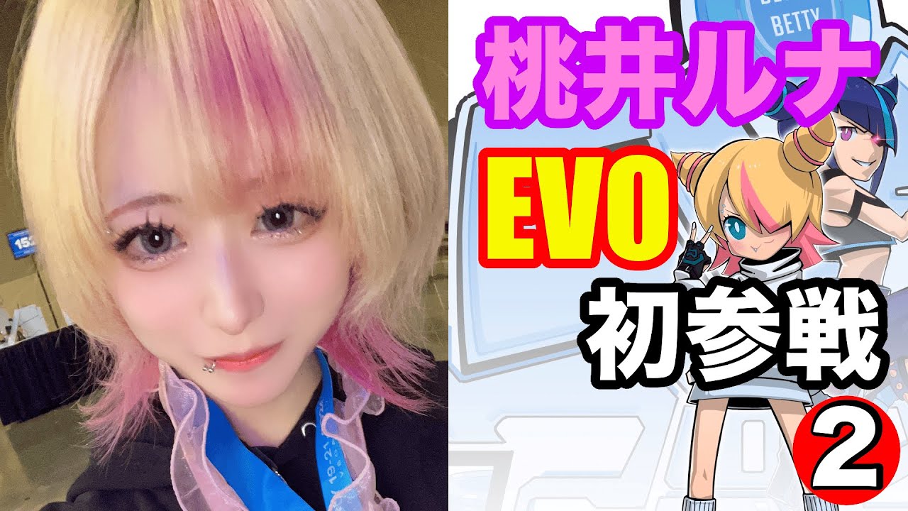 【EVO2024】桃井ルナ(Betty)EVO初参戦！！その②【Vlog】