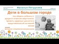 Дети в большом городе. Половое воспитание. Наталья Петрухина