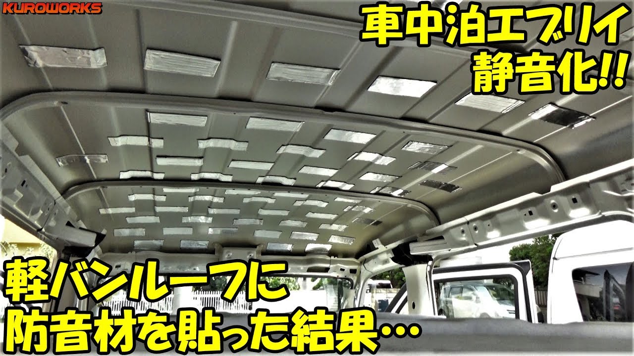 車中泊エブリイ 軽バンを静音化 自作の防音 断熱をしてみた結果 Youtube