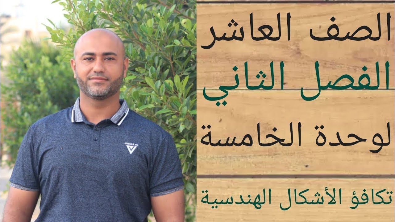 العاشر : تكافؤ الأشكال الهندسية | ف٢ | الوحدة الخامسة | الدرس الخامس