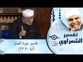 الشيخ الشعراوي تفسير سورة لقمان آية ٢٠ ٢٢ 