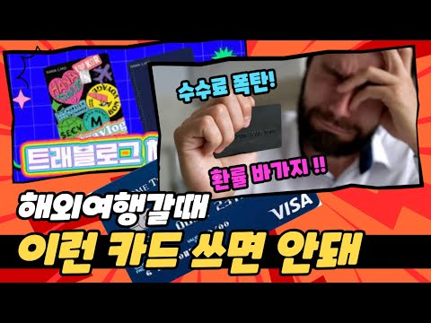   해외여행시 카드 선택 주의사항과 추천이유