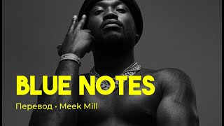 Meek Mill - Blue Notes (rus sub; перевод на русский)