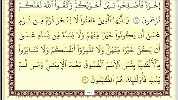 ايمن سويد سورة الحجرات مكتوبة جودة عالية