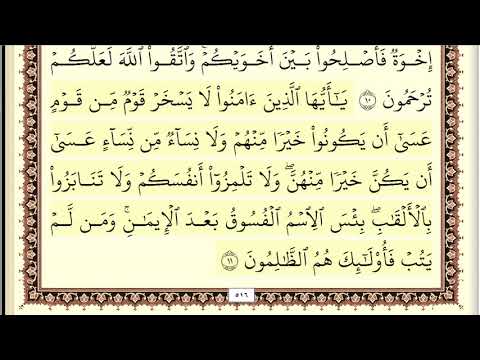 ايمن سويد سورة الحجرات مكتوبة جودة عالية