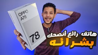 OPPO A78 Review | هاتف يستحق الشراء