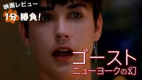 『ゴースト／ニューヨークの幻』('90)【映画レビュー１分勝負！】