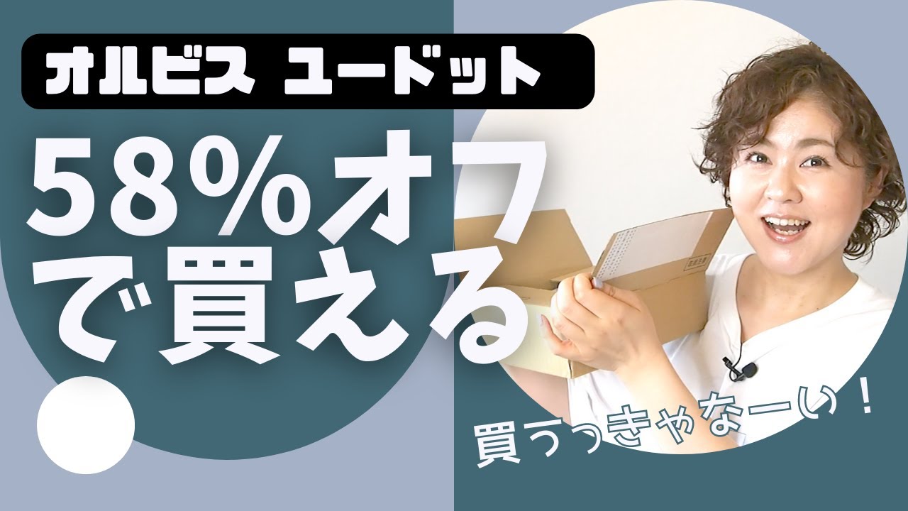 58%オフ！オルビスユー初回限定7日間体験セット開封＆テクスチャー徹底
