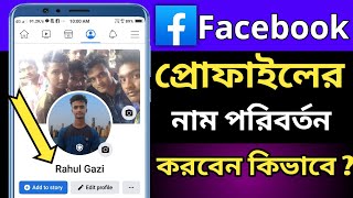 How To Change My Facebook Profile Name In Bangla 2022 | By Bong All Tips