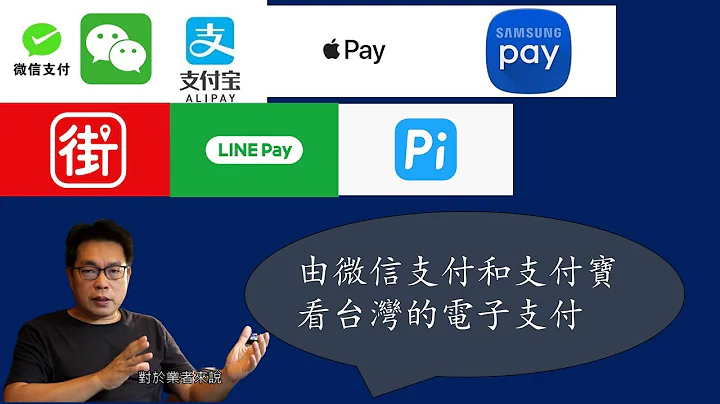由支付寶微信支付看台灣的電子支付-系列#18 - 天天要聞