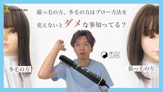 猫っ毛、髪の毛が多い方は乾かし方でへアレンジの質が劇的に変わる！！　クレイツ　SALONTube 渡邊義明