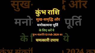 कुंभ राशि मनोकामना की पूर्ति एवं सुख समृद्धि में वृद्धि के लिए करें कुंभ संक्रांति का यह उपाय|upay