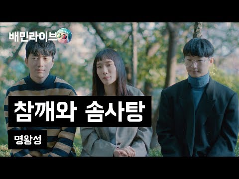 [배달의민족/배민라이브] <strong>명왕성</strong> - 참깨와 솜사탕