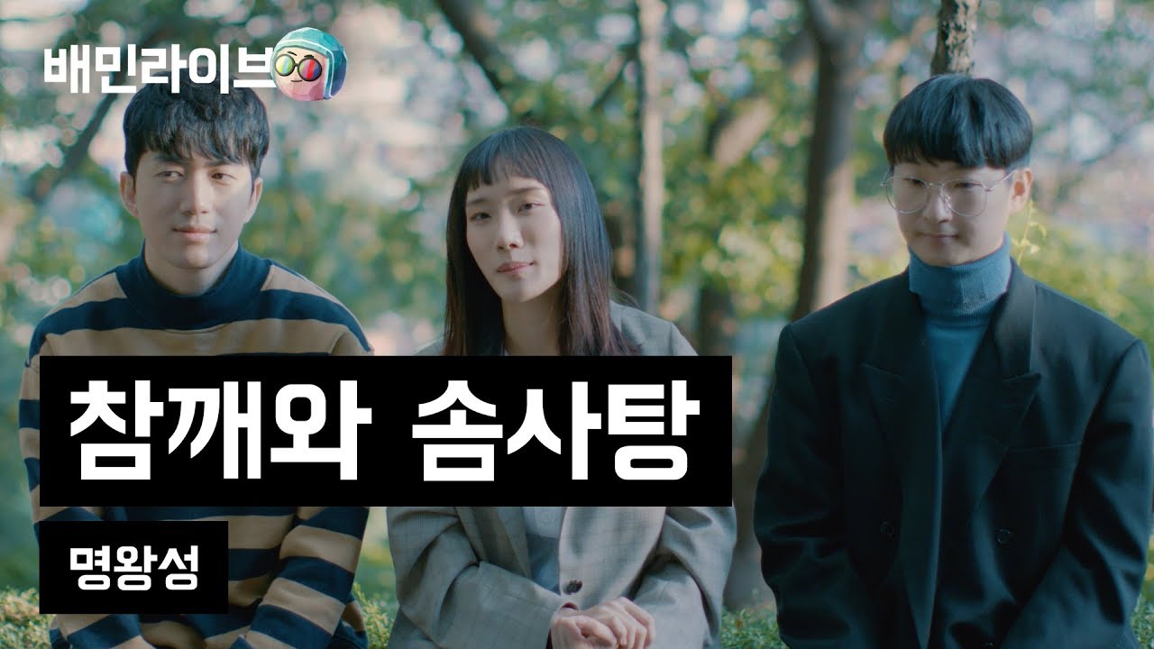 [배민라이브] 명왕성 - 참솜