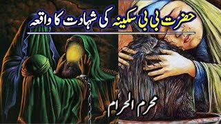 Hazrat Bibi Sakina Ki Shahadat Hazratbibi Sakina Ka Waqia Bibi Sakina Karbala Ka Waqia