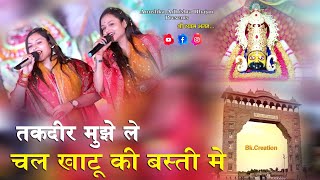 Takdeer mujhe le chal khatu ki basti mein Bhajan Audio song|तक़दीर मुझे ले चल मेरे खाटू की बस्ती में