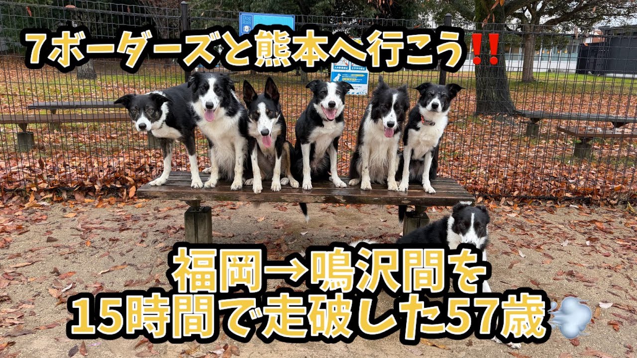 【7ボーダーズと熊本へ行こう‼️】福岡→鳴沢間を15時間で走破した57歳💨