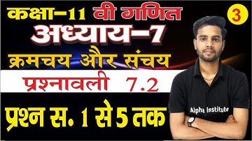 प्रश्नावली 7.2 प्रश्न संख्या 1 से 5 तक  | 11th Math Chapter 7 क्रमचय और संचय |11th Math Hindi Medium