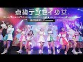点染テンセイ少女。 [ 2021.10.23 ＠ 恵比寿CreAto ]｜6カメ高音質｜アイドルライブ映像｜JAPANESE CUTE GIRLS IDOL LIVE