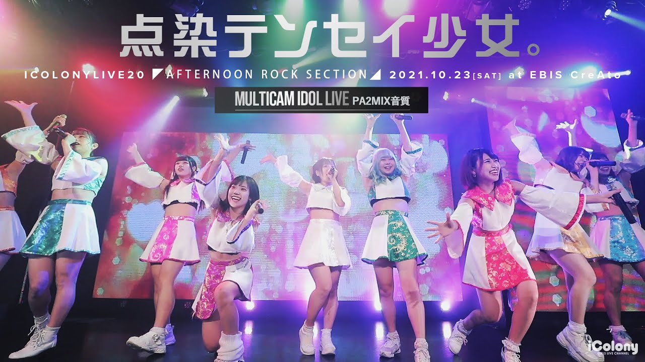 点染テンセイ少女。 [ 2021.10.23 ＠ 恵比寿CreAto ]｜6カメ高音質｜アイドルライブ映像｜JAPANESE CUTE GIRLS IDOL LIVE