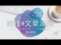 【シナリオ小説/文章講座】小説・添削実践！臨場感のある表現のコツを解説