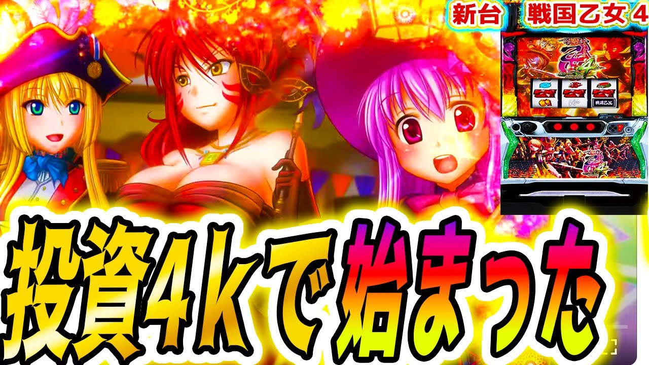 戦国乙女4】最高の乙女を味わった【パチスロ/スロット】 - YouTube