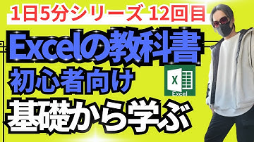 【Excelの教科書】1日5分でExce基礎を学ぶl基礎講座12回目！エクセル初心者向け！microsoft excel