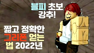 [블록스피스] 짧고 정확한 샹크스검 그리폰! 얻는법 (블피 초보 추천!)