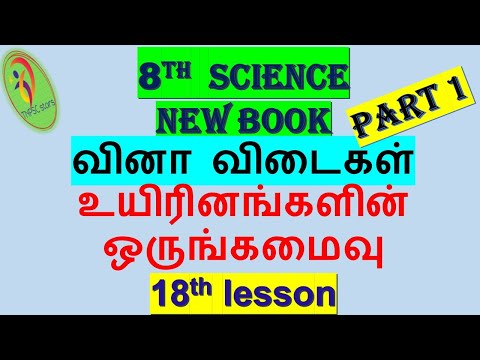 8th std science|உயிரினங்களின் ஒருங்கமைவு|18th lesson|வினா விடைகள் |part 1