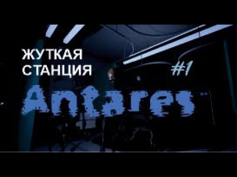 ЖУТКАЯ СТАНЦИЯ – Antares#1