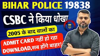 BIG BREAKING - CSBC ने दिया धोखा/नहीं हो रहा एडमिट कार्ड DOWNLOAD/अब क्या करें #biharpolice #csbc