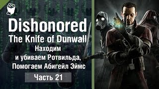 Dishonored: The Knife of Dunwall прохождение #21, Находим и убиваем Ротвильда, Помогаем Абигейл Эймс