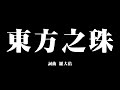 SMZB 生命之饼 东方之珠 A Pearl Of The Orient Official MV 2020 SMZB 生命之饼 东方之珠 A Pearl Of The Orient Official MV 2020