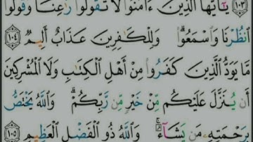 سورة البقرة - تلاوة للآيتين 104 و 105