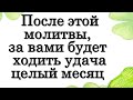 После этой МОЛИТВЫ, за вами будет ходить УДАЧА целый месяц • Эзотерика для Тебя • Как привлечь удачу