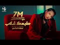 Nourhan ElMorshedy - Tab3ak Ghalab - Video Clip 2024 l  نورهان المرشدي - طبعك غلاب - فيديو كليب