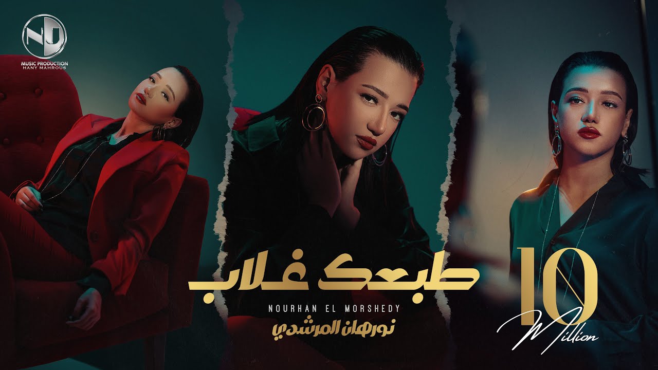 Nourhan ElMorshedy - Tab3ak Ghalab - Video Clip 2024 l  نورهان المرشدي - طبعك غلاب - فيديو كليب