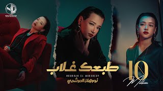 Nourhan ElMorshedy - Tab3ak Ghalab - Video Clip 2024 l  نورهان المرشدي - طبعك غلاب - فيديو كليب