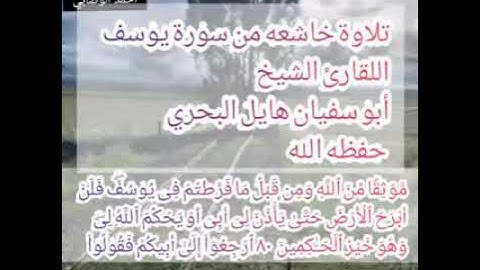 تلاوة خاشعه من سورة يوسف القارئ أبو سفيان هايل البحري حفظه الله