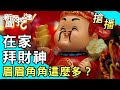 【搶播】在家拜財神！眉眉角角這麼多？