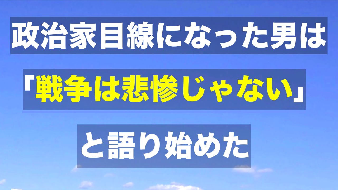 議員を目指し始めて「戦争は悲惨じゃない」と言い出した男 YouTube