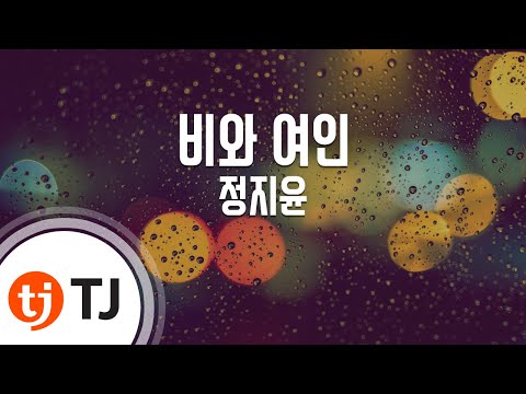 [TJ노래방] 비와여인 - 정지윤 / TJ Karaoke