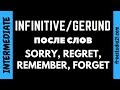 Инфинитив и герундий после SORRY, REGRET, REMEMBER, FORGET