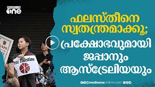 ഫലസ്തീൻ അനുകൂല വിദ്യാർഥി പ്രക്ഷോഭം ഏറ്റെടുത്ത് ജപ്പാനും ആസ്‌ട്രേലിയയും | #nmp