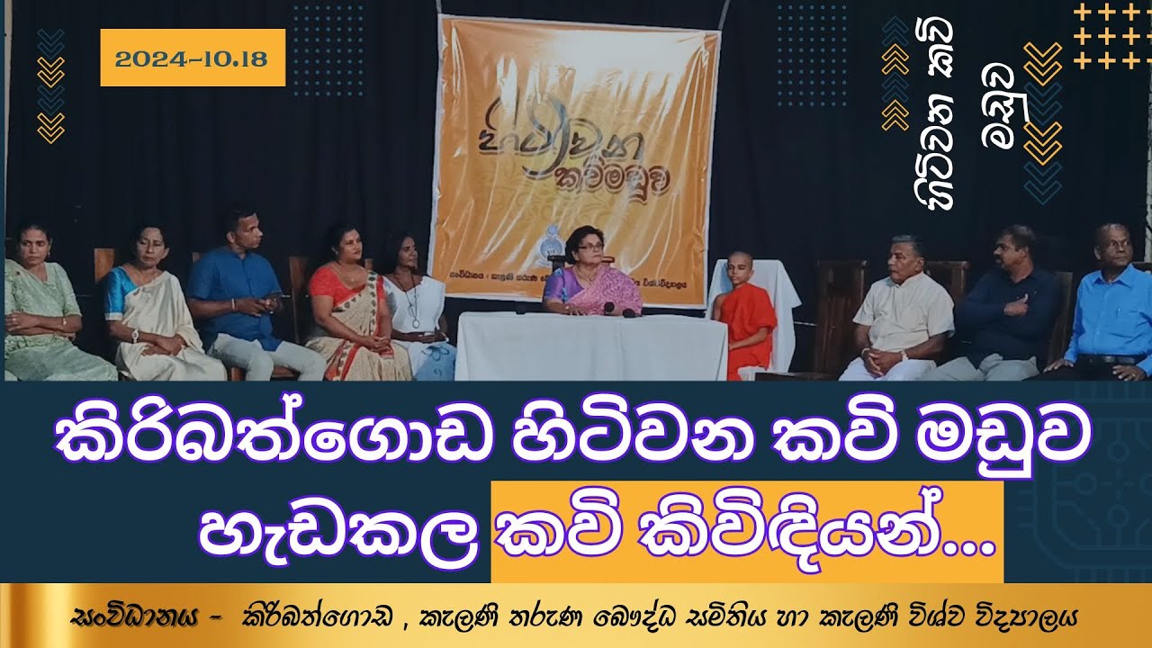 කිරිබත්ගොඩ හිටිවන කවි මඩුව හැඩකල කවි කිවිඳියන් #hitiwanakavi #kavimadu #හිටිවනකවි #කිරිබත්ගොඩඅපි