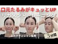 【有料級！】顔の下半身に効く体操！リガメントトレーニング