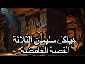 هياكل سليمان الثلاثة القصة الغامضة حسن هاشم