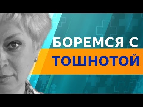 Тошнота. Как с ней бороться.