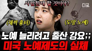 [#벌거벗은세계사] 미국은 왜 이렇게 많은 노예들이 필요했나💥 가격 흥정까지 벌이며 상품으로 취급된 미국 흑인 노예들에 대한 잔혹한 만행들🤬